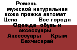 Ремень Millennium мужской натуральная кожа,пряжка-автомат › Цена ­ 1 200 - Все города Одежда, обувь и аксессуары » Аксессуары   . Крым,Бахчисарай